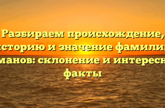Разбираем происхождение, историю и значение фамилии Османов: склонение и интересные факты