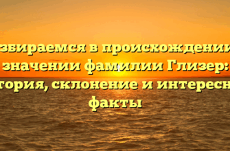 Разбираемся в происхождении и значении фамилии Глизер: история, склонение и интересные факты Разбираемся в происхождении и значении фамилии Глизер: история, склонение и интересные факты