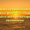 Разбираемся в происхождении и значении фамилии Перехода: узнайте все о ее истории и склонении