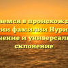 Разбираемся в происхождении и истории фамилии Нуриддин: значение и универсальное склонение