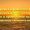 Разбираемся в фамилии Кирий: происхождение, история, значение и правильное склонение для наследственного имени