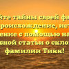 Раскройте тайны своей фамилии Тикк: происхождение, история и значение с помощью нашей подробной статьи о склонении фамилии Тикк!