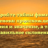 Раскройте тайны фамилии Боженова: происхождение, история и значение, а также правильное склонение!