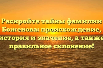 Раскройте тайны фамилии Боженова: происхождение, история и значение, а также правильное склонение! Раскройте тайны фамилии Боженова: происхождение, история и значение, а также правильное склонение!
