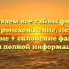 Раскрываем все тайны фамилии Адир: происхождение, история и значение + склонение фамилии для полной информации