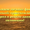 Раскрываем загадки фамилии Сновский: происхождение, история и редкие данные о склонении!
