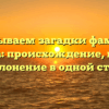 Раскрываем загадки фамилии Тарнава: происхождение, история и склонение в одной статье