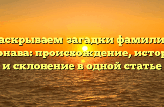 Раскрываем загадки фамилии Тарнава: происхождение, история и склонение в одной статье
