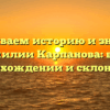 Раскрываем историю и значение фамилии Карпанова: все о происхождении и склонении!