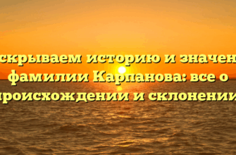 Раскрываем историю и значение фамилии Карпанова: все о происхождении и склонении!