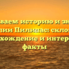 Раскрываем историю и значение фамилии Пилипас: склонение, происхождение и интересные факты