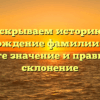 Раскрываем историю и происхождение фамилии Вернер: узнайте значение и правильное склонение