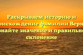 Раскрываем историю и происхождение фамилии Вернер: узнайте значение и правильное склонение