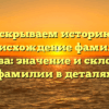 Раскрываем историю и происхождение фамилии Коптева: значение и склонение фамилии в деталях