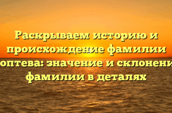 Раскрываем историю и происхождение фамилии Коптева: значение и склонение фамилии в деталях