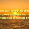 Раскрываем историю фамилии Скутин: происхождение, значение и склонение в одной статье