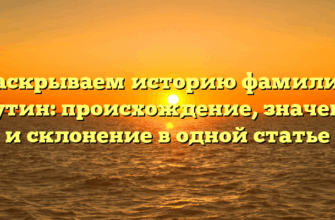 Раскрываем историю фамилии Скутин: происхождение, значение и склонение в одной статье