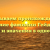 Раскрываем происхождение и склонение фамилии Гейдебрехт: история и значения в одной статье
