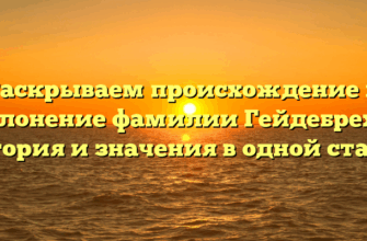 Раскрываем происхождение и склонение фамилии Гейдебрехт: история и значения в одной статье