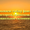 Раскрываем тайну фамилии Короа: история, происхождение и правильное склонение