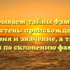 Раскрываем тайны Фамилии Берестень: происхождение, история и значение, а также советы по склонению фамилии