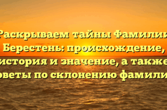 Раскрываем тайны Фамилии Берестень: происхождение, история и значение, а также советы по склонению фамилии