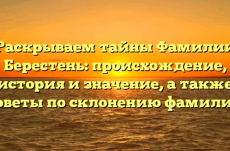 Раскрываем тайны Фамилии Берестень: происхождение, история и значение, а также советы по склонению фамилии Раскрываем тайны Фамилии Берестень: происхождение, история и значение, а также советы по склонению фамилии