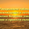 Раскрываем тайны происхождения и истории фамилии Кирбаба: узнайте значение и правила склонения