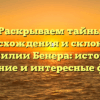 Раскрываем тайны происхождения и склонения фамилии Бенера: история, значение и интересные факты