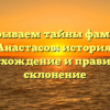Раскрываем тайны фамилии Анастасов: история, происхождение и правильное склонение