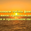Раскрываем тайны фамилии Аржаник: происхождение, значение и правильное склонение