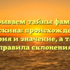 Раскрываем тайны фамилии Арискина: происхождение, история и значение, а также правила склонения