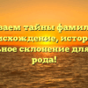 Раскрываем тайны фамилии Арт: происхождение, история и правильное склонение для Вашего рода!