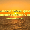 Раскрываем тайны фамилии Баетов: происхождение, история и склонение