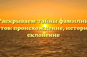 Раскрываем тайны фамилии Баетов: происхождение, история и склонение Раскрываем тайны фамилии Баетов: происхождение, история и склонение