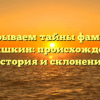Раскрываем тайны фамилии Барышкин: происхождение, история и склонение