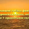 Раскрываем тайны фамилии Бебик: происхождение, история и значение + правильное склонение!