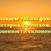 Раскрываем тайны фамилии Брост: история, происхождение и особенности склонения