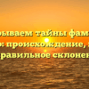 Раскрываем тайны фамилии Вейцлер: происхождение, история и правильное склонение