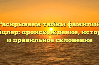 Раскрываем тайны фамилии Вейцлер: происхождение, история и правильное склонение