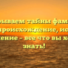 Раскрываем тайны фамилии Вицке: происхождение, история и склонение – все что вы хотели знать!
