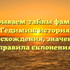 Раскрываем тайны фамилии Гедимин: история происхождения, значение и правила склонения