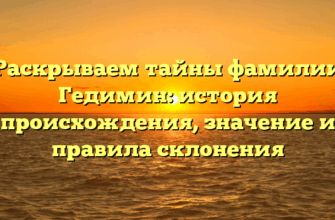 Раскрываем тайны фамилии Гедимин: история происхождения, значение и правила склонения