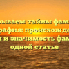 Раскрываем тайны фамилии География: происхождение, история и значимость фамилии в одной статье