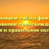 Раскрываем тайны фамилии Гимранова: происхождение, история и правильное склонение