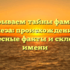 Раскрываем тайны фамилии Глеза: происхождение, интересные факты и склонение имени