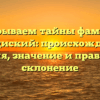Раскрываем тайны фамилии Городиский: происхождение, история, значение и правильное склонение