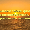Раскрываем тайны фамилии Гринвич: происхождение, история и правильное склонение