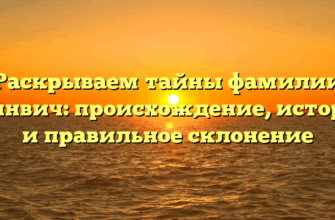Раскрываем тайны фамилии Гринвич: происхождение, история и правильное склонение