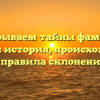 Раскрываем тайны фамилии Грицан: история, происхождение и правила склонения!